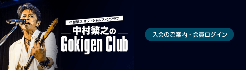 中村繁之のGokigen Club