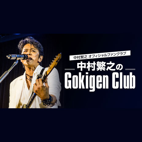 中村繁之【公式】​ファンクラブ「Gokigen Club」スタート！ - 中村繁之 SHIGEYUKI NAKAMURA