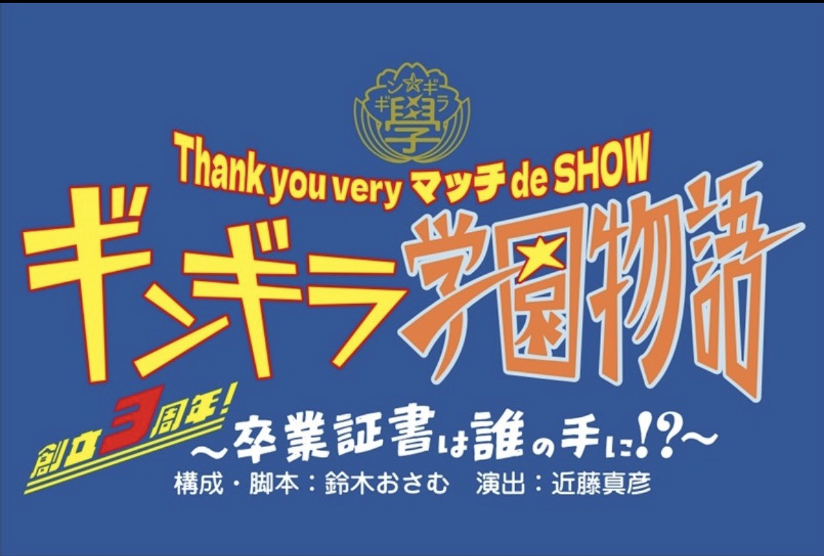 【出演情報】舞台『Thank you very マッチ de SHOW ギンギラ学園物語 ～創立3周年！卒業証書は誰の手に!?～』出演決定！